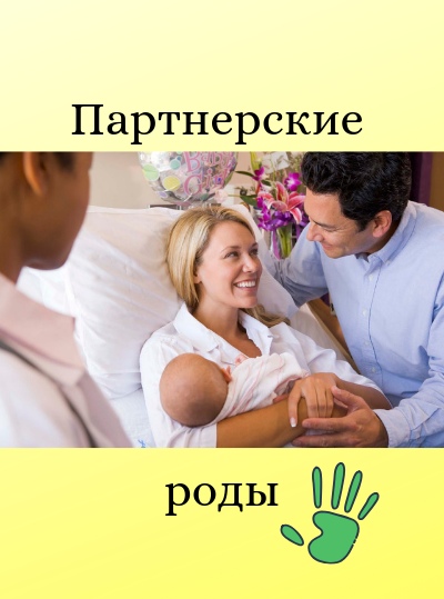 Партнерские роды презентация